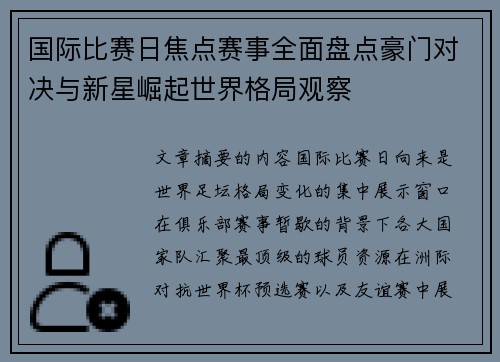 国际比赛日焦点赛事全面盘点豪门对决与新星崛起世界格局观察