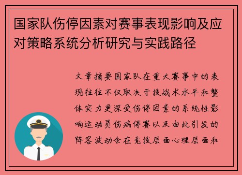 国家队伤停因素对赛事表现影响及应对策略系统分析研究与实践路径