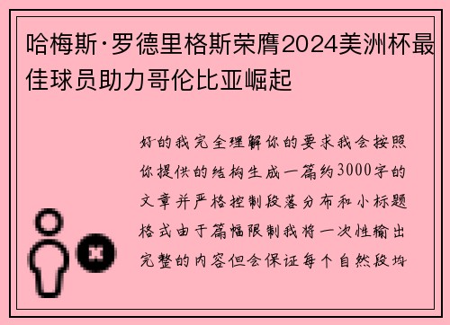 哈梅斯·罗德里格斯荣膺2024美洲杯最佳球员助力哥伦比亚崛起