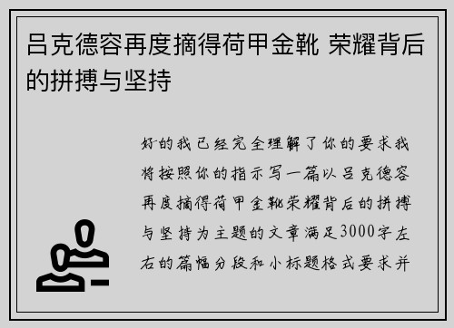 吕克德容再度摘得荷甲金靴 荣耀背后的拼搏与坚持