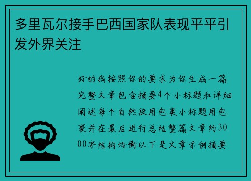 多里瓦尔接手巴西国家队表现平平引发外界关注 多里瓦尔接手巴西国家队表现平平引发外界关注