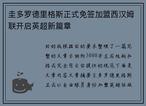 圭多罗德里格斯正式免签加盟西汉姆联开启英超新篇章 圭多罗德里格斯正式免签加盟西汉姆联开启英超新篇章
