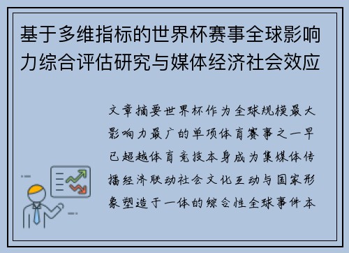 基于多维指标的世界杯赛事全球影响力综合评估研究与媒体经济社会效应 基于多维指标的世界杯赛事全球影响力综合评估研究与媒体经济社会效应