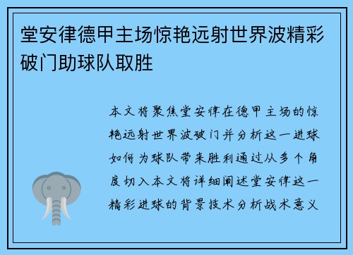 堂安律德甲主场惊艳远射世界波精彩破门助球队取胜