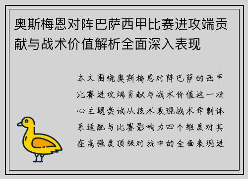 奥斯梅恩对阵巴萨西甲比赛进攻端贡献与战术价值解析全面深入表现 奥斯梅恩对阵巴萨西甲比赛进攻端贡献与战术价值解析全面深入表现