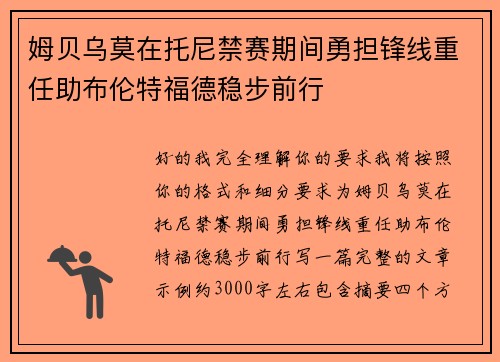 姆贝乌莫在托尼禁赛期间勇担锋线重任助布伦特福德稳步前行