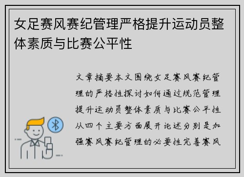 女足赛风赛纪管理严格提升运动员整体素质与比赛公平性