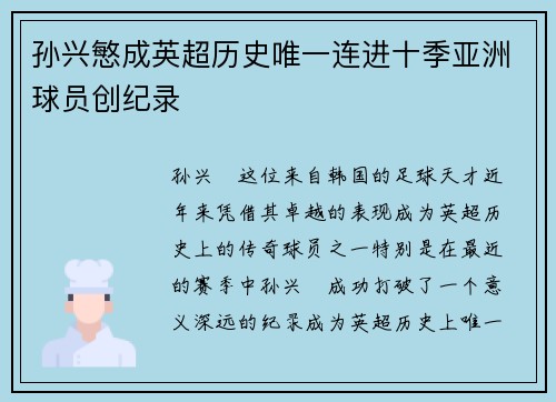 孙兴慜成英超历史唯一连进十季亚洲球员创纪录
