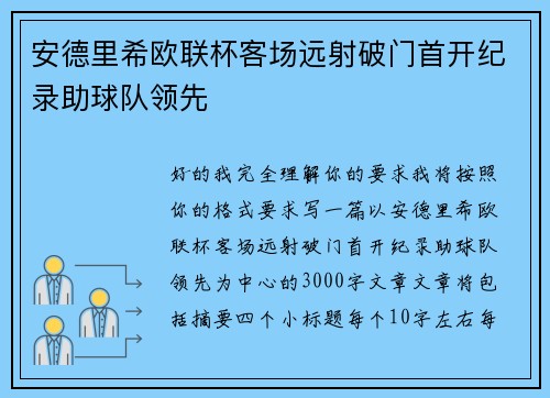 安德里希欧联杯客场远射破门首开纪录助球队领先 安德里希欧联杯客场远射破门首开纪录助球队领先