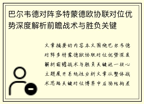 巴尔韦德对阵多特蒙德欧协联对位优势深度解析前瞻战术与胜负关键