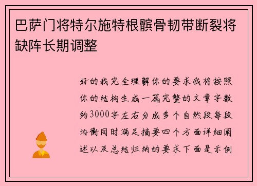 巴萨门将特尔施特根髌骨韧带断裂将缺阵长期调整