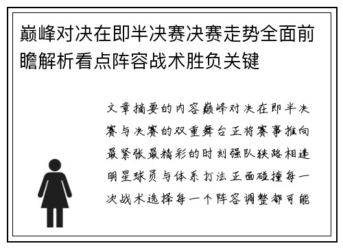 巅峰对决在即半决赛决赛走势全面前瞻解析看点阵容战术胜负关键