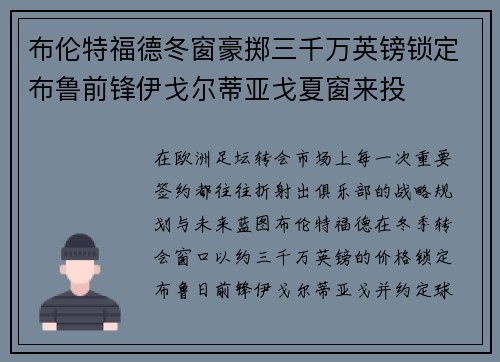 布伦特福德冬窗豪掷三千万英镑锁定布鲁前锋伊戈尔蒂亚戈夏窗来投 布伦特福德冬窗豪掷三千万英镑锁定布鲁前锋伊戈尔蒂亚戈夏窗来投