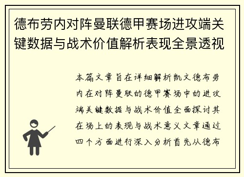 德布劳内对阵曼联德甲赛场进攻端关键数据与战术价值解析表现全景透视 德布劳内对阵曼联德甲赛场进攻端关键数据与战术价值解析表现全景透视