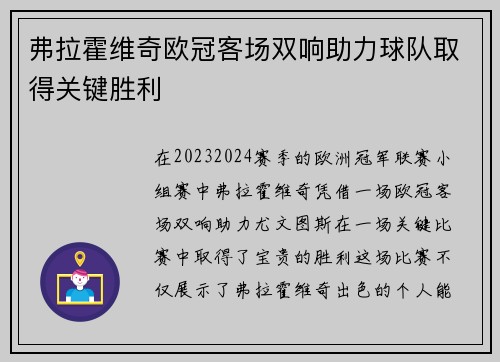 弗拉霍维奇欧冠客场双响助力球队取得关键胜利 弗拉霍维奇欧冠客场双响助力球队取得关键胜利