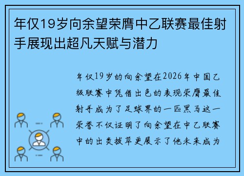 年仅19岁向余望荣膺中乙联赛最佳射手展现出超凡天赋与潜力 年仅19岁向余望荣膺中乙联赛最佳射手展现出超凡天赋与潜力