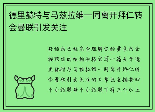 德里赫特与马兹拉维一同离开拜仁转会曼联引发关注