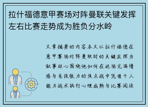 拉什福德意甲赛场对阵曼联关键发挥左右比赛走势成为胜负分水岭