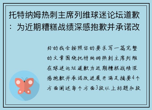 托特纳姆热刺主席列维球迷论坛道歉：为近期糟糕战绩深感抱歉并承诺改进