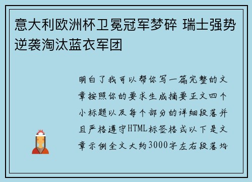 意大利欧洲杯卫冕冠军梦碎 瑞士强势逆袭淘汰蓝衣军团