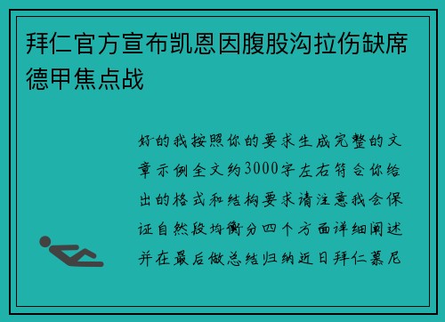 拜仁官方宣布凯恩因腹股沟拉伤缺席德甲焦点战