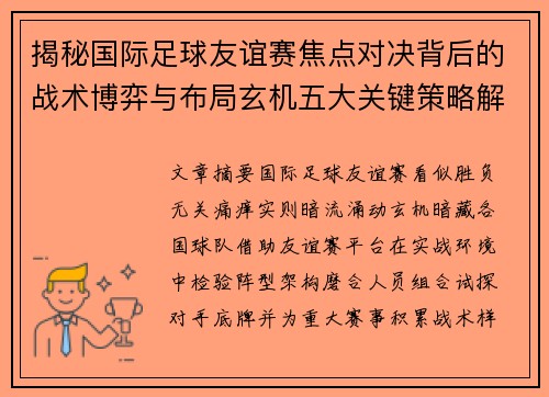 揭秘国际足球友谊赛焦点对决背后的战术博弈与布局玄机五大关键策略解析 揭秘国际足球友谊赛焦点对决背后的战术博弈与布局玄机五大关键策略解析