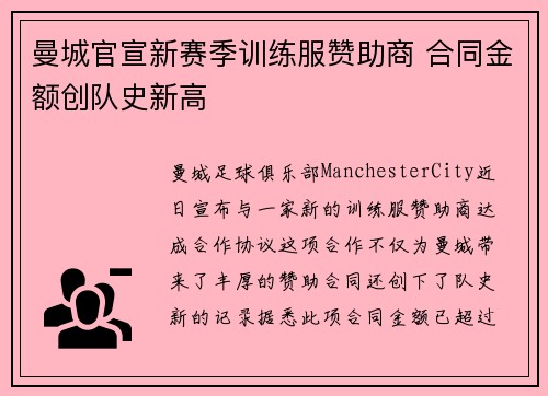 曼城官宣新赛季训练服赞助商 合同金额创队史新高 曼城官宣新赛季训练服赞助商 合同金额创队史新高