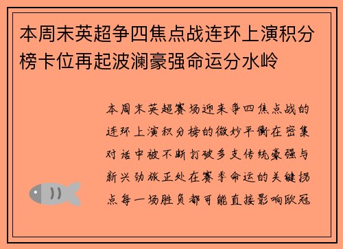 本周末英超争四焦点战连环上演积分榜卡位再起波澜豪强命运分水岭 本周末英超争四焦点战连环上演积分榜卡位再起波澜豪强命运分水岭