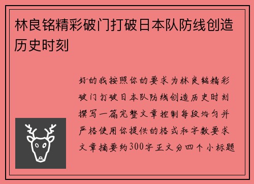 林良铭精彩破门打破日本队防线创造历史时刻