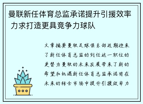 曼联新任体育总监承诺提升引援效率 力求打造更具竞争力球队