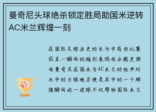 曼奇尼头球绝杀锁定胜局助国米逆转AC米兰辉煌一刻