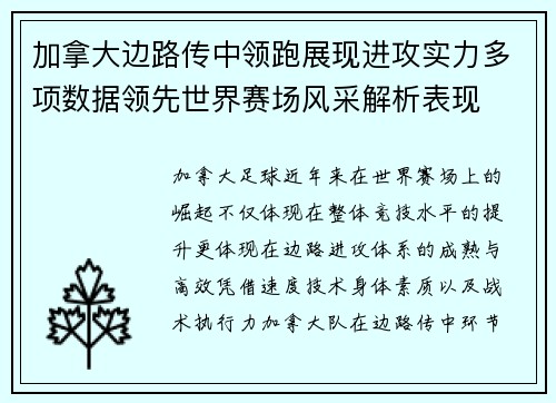 加拿大边路传中领跑展现进攻实力多项数据领先世界赛场风采解析表现