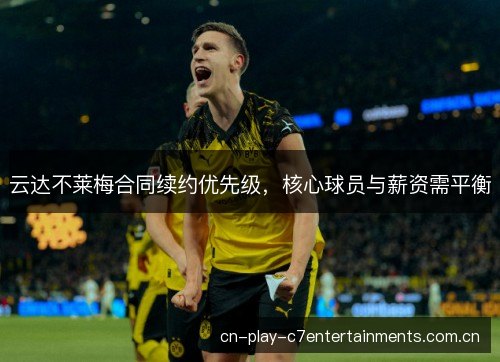 云达不莱梅合同续约优先级，核心球员与薪资需平衡